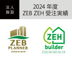 2024年度ZEBZEH受注実績